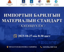 “Импортын барилгын материалын стандарт” хэлэлцүүлэгт хүрэлцэн ирэхийг урьж байна