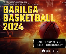 14 дэх удаагийн  “BARILGA BASKETBALL 2024” барилгын салбарын сагсан бөмбөгийн тэмцээн болно 