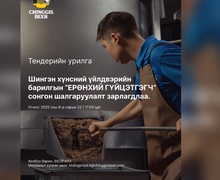 "Чингис Шар Айраг"  ХХК барилгын ерөнхий гүйцэтгэгч сонгон шалгаруулах нээлттэй тендер зарлалаа