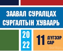 11-Р САРД ЯВАГДАХ ЗААВАЛ СУРАЛЦАХ СУРГАЛТЫН УРЬДЧИЛСАН ХУВААРЬ ГАРЛАА