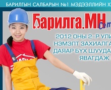 “Барилга.МН” сэтгүүлийн 2-р улирлын нэмэлт захиалга орон даяар явагдаж эхэллээ