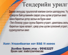 Тендерийн урилга