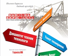  “Барилга экспо-2014” ОУ-ын үзэсгэлэнгийн сэтгүүлд сурталчилгаа байршуулахыг урьж байна.