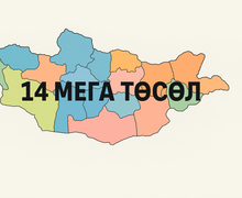 14 мега төсөл ба гадаадын шууд хөрөнгө оруулалт   