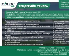 Тендерт оролцохыг урьж байна