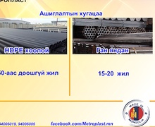 HDPE хоолойн үндэсний үйлдвэр "Метропласт" ХХК. HDPE 100 зөвлөгөө