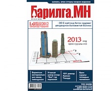 “Барилга.МН” сэтгүүлийн 1 сарын дугаар худалдаанд гарлаа