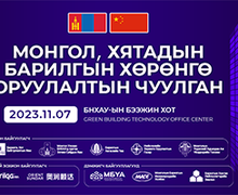 ‘’Монгол, Хятадын барилгын хөрөнгө оруулалтын чуулган 2023" Бээжин хотноо болно
