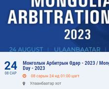 Монголын Арбитрын Өдөр - 2023 / Mongolian Arbitration Day - 2023