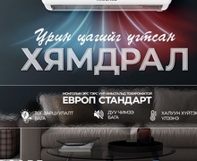 УРИН ЦАГИЙГ УГТСАН ХЯМДРАЛ ЭХЭЛЛЭЭ