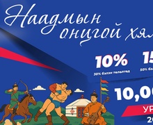     БАРИЛГАЧИН худалдааны төв   "наадмын онцгой хямдрал " зарлалаа 