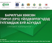 Барилгын хөөсөн полистирол үйлдвэрлэгчдийг урьж байна