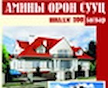 '''''''''''Амины орон сууцны шилдэг зуун загвар'''''''''''' каталоги худалдаанд гарлаа