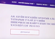 Татварын хуулиудын шинэчилсэн найруулгын цахим хэлэлцүүлэгт иргэдийн саналыг авч байна
