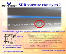 HDPE хоолойн SDR хэмжээс гэж юу вэ ?