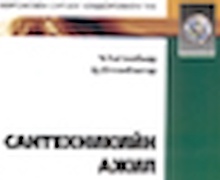 “Сантехникийн ажил” шинэ ном хэвлэгдлээ