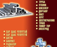 ОХУ-ын бүх төрлийн арматур катанка труба худалдаж байна.