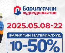 Барилгын бүх төрлийн материал 10-50% Хямдарлаа !