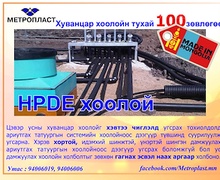 HDPE хоолойн зөвлөгөө 