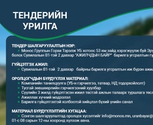 "АЖИЛЧДЫН БАЙР"  барилгa угсралтын гүйцэтгэгч сонгон шалгаруулна.