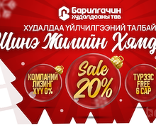 БАРИЛГАЧИН худалдааны төв ШИНЭ ЖИЛИЙН ХЯМДРАЛ зарлалаа