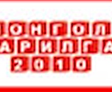 “МОНГОЛ БАРИЛГА -2010” дэвшилтэт технологийн үзэсгэлэн болно