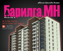 “Барилга.МН” сэтгүүлийн шинэ дугаар худалдаанд  гарлаа