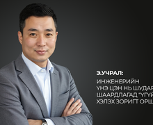 Э.Учрал: Инженерийн үнэ цэн нь шударга бус шаардлагад “үгүй” гэж хэлэх зоригт оршдог