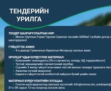 Сувилал төслийн 6000м2 талбайн дотор ажлын гүйцэтгэгч сонгон шалгаруулна 