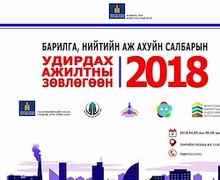 Барилга, нийтийн аж ахуйн салбарын удирдах ажилтны зөвлөгөөнд урьж байна