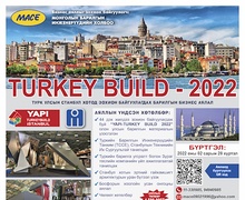 “TURKEY BUILD 2022” БАРИЛГЫН БИЗНЕС АЯЛАЛД УРЬЖ БАЙНА