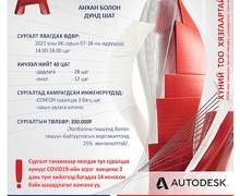 “AutoCAD” программын анхан дунд шатны мэдлэг олгох сургалт болно