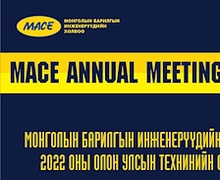 MACE ANNUAL MEETING 2022-Т ИЛТГЭЛ ТАВИХ МЭРГЭЖИЛТНҮҮДИЙГ УРЬЖ БАЙНА