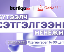 “Бүтээлч сэтгэлгээний менежмент” сургалтад урьж байна
