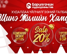 БАРИЛГАЧИН худалдааны төв ШИНЭ ЖИЛИЙН ХЯМДРАЛ зарлалаа