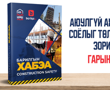 Аюулгүй ажиллагааны соёлыг төлөвшүүлэх мэргэжлийн ном тун удахгүй хэвлэгдэн гарна