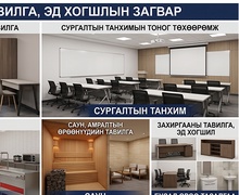 Тавилга, эд хогшил нийлүүлэх, ажлын план зураг боловсруулах ажилд үнийн санал ирүүлэхийг урьж байна