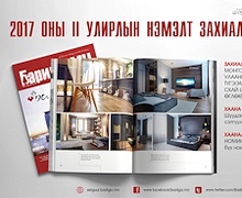 “БАРИЛГА.МН” сэтгүүлийн II улирлын нэмэлт захиалга явагдаж байна