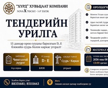 Барилга угсралтын ажил гүйцэтгэгч компаниудыг сонгон шалгаруулалтад урьж байна 