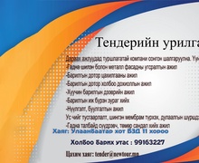 Тендерт оролцохыг урьж байна 