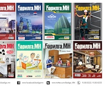 ​Барилга.МН сэтгүүлийн III улирлын захиалга авч байна