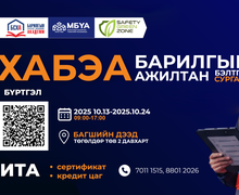 “БАРИЛГЫН САЛБАРЫН ХАБЭА АЖИЛТАН БЭЛТГЭХ” сургалтыг танд санал болгож байна