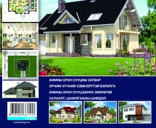 “Амины орон сууц шилдэг 100 загвар” каталогийн цоо шинэ хэвлэл худалдаанд гарлаа