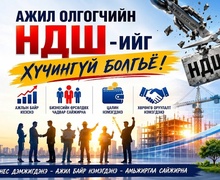 Ажил олгогчийн НДШ-ийг хүчингүй болгох асуудлыг УИХ-аар хэлэлцүүлэх боломж нээгдлээ 