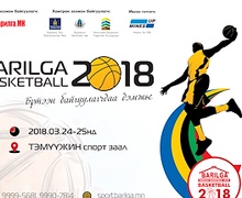 "BARILGA BASKETBALL 2018" сагсан бөмбөгийн тэмцээн зохион байгуулагдана