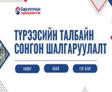 Барилгачин худалдааны төв – Талбайн сонгон шалгаруулалт эхэллээ