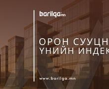 ШИНЭ ОРОН СУУЦНЫ үнэ өмнөх оны мөн үеэс 14.3 хувиар, өмнөх сараас 1.0 хувиар тус тус өссөн байна