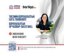 Төслийн борлуулалтын цогц төлөвлөлт ба Борлуулалтын ур чадвар - Sales Skill  сургалтад урьж байна
