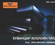 Хуванцар хоолой үйлдвэрлэгч "Метропласт" ХХК . Утас : 94010203, 94006006, 94006019