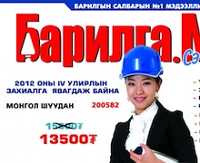 “Барилга.МН” сэтгүүл 4-р улиралын захиалгандаа 10%-ийн хямдрал зарлалаа